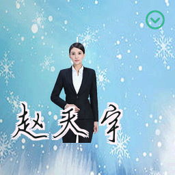 赵天宇
