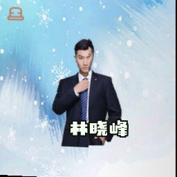 林晓峰