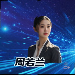 周若兰