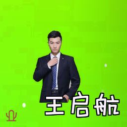 王启航